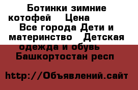 Ботинки зимние котофей  › Цена ­ 1 200 - Все города Дети и материнство » Детская одежда и обувь   . Башкортостан респ.